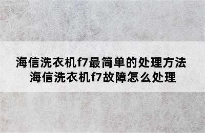 海信洗衣机f7最简单的处理方法 海信洗衣机f7故障怎么处理